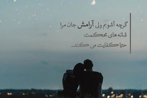 شعر درباره آرامش (100 شعر آرامش خدایی، عشق، طبیعت، شب و دریا)