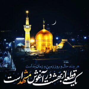 شعر درباره امام رضا [ شعر دو بیتی، بلند و تک بیتی درباره امام هشتم ]