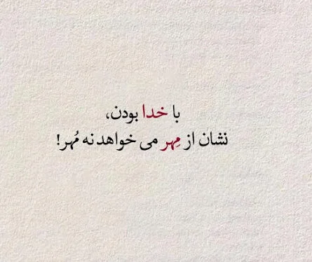 شعر درباره خدا (اشعار تک بیتی، دو بیتی، کوتاه و بلند در مورد خداوند)