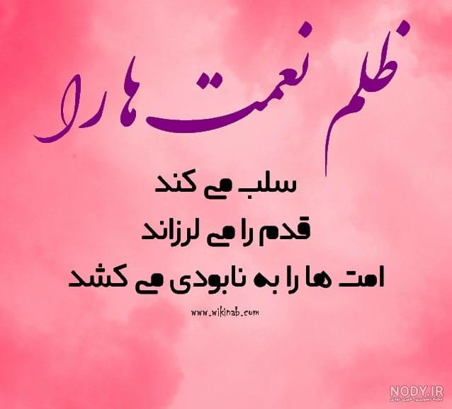 شعر درباره ظلم و ظالم (اشعار زیبا در مورد ظلم و ستم دیدن) شعر درباره ظلم 5
