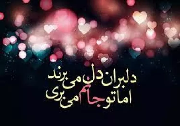 شعر دلبرانه عاشقانه بی نظیر ( قشنگ ترین اشعار دلبری رمانتیک برای همسر) شعر عاشقانه دلبرانه 1