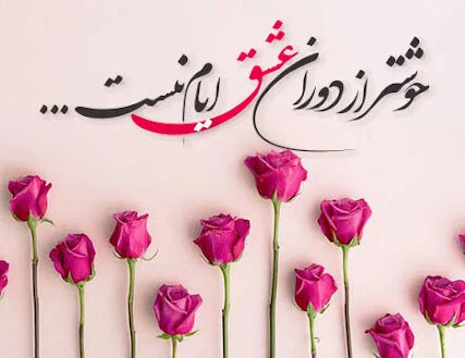 شعر عاشقانه دلبرانه 4 edited