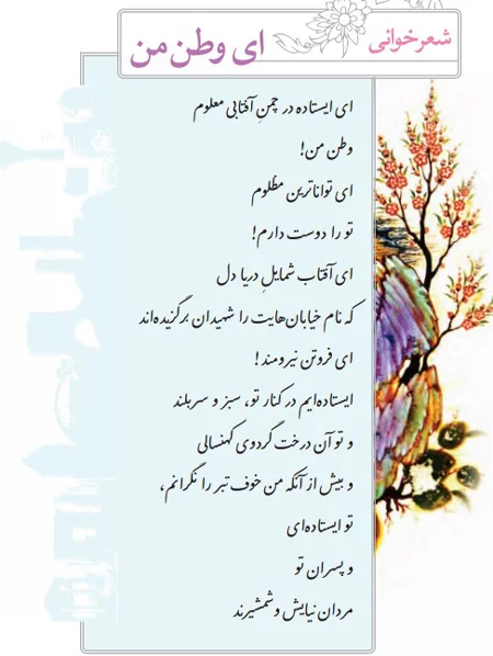 شعر وطن ایران { 50 اشعار زیبا درباره زادگاه، وطن و میهن ایران }