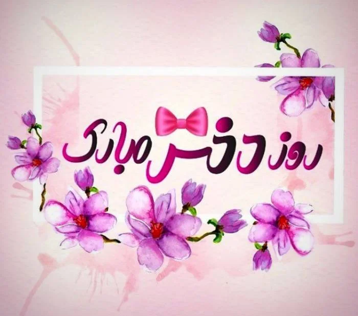 شعر روز دختر صمیمانه و ادبی جدید (اشعار در وصف دختران) شعر روز دختر صمیمانه و ادبی جدید (اشعار در وصف دختران)