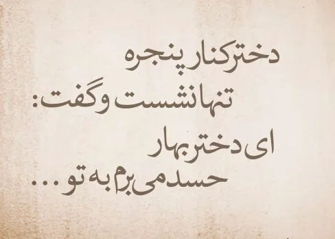 شعر روز دختر صمیمانه و ادبی جدید (اشعار در وصف دختران) شعر روز دختر صمیمانه و ادبی جدید (اشعار در وصف دختران)