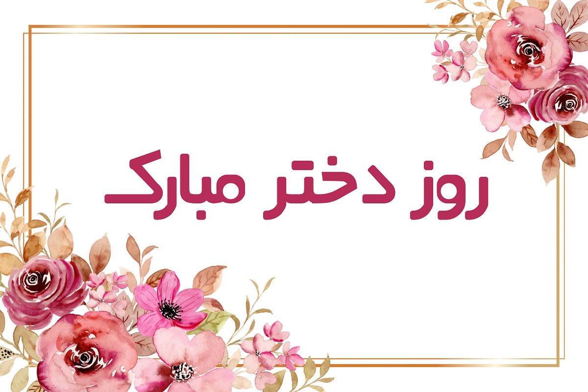 شعرروز دختر 3