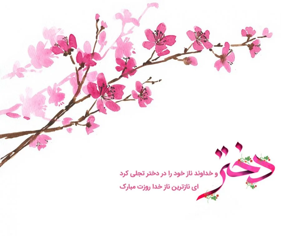 شعر روز دختر صمیمانه و ادبی جدید (اشعار در وصف دختران) شعر روز دختر صمیمانه و ادبی جدید (اشعار در وصف دختران)