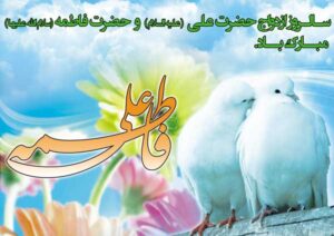 متن ادبی سالروز ازدواج امام علی (ع) وحضرت فاطمه (س)