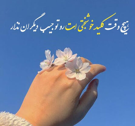 متن احساسی  برای وضعیت واتساپ