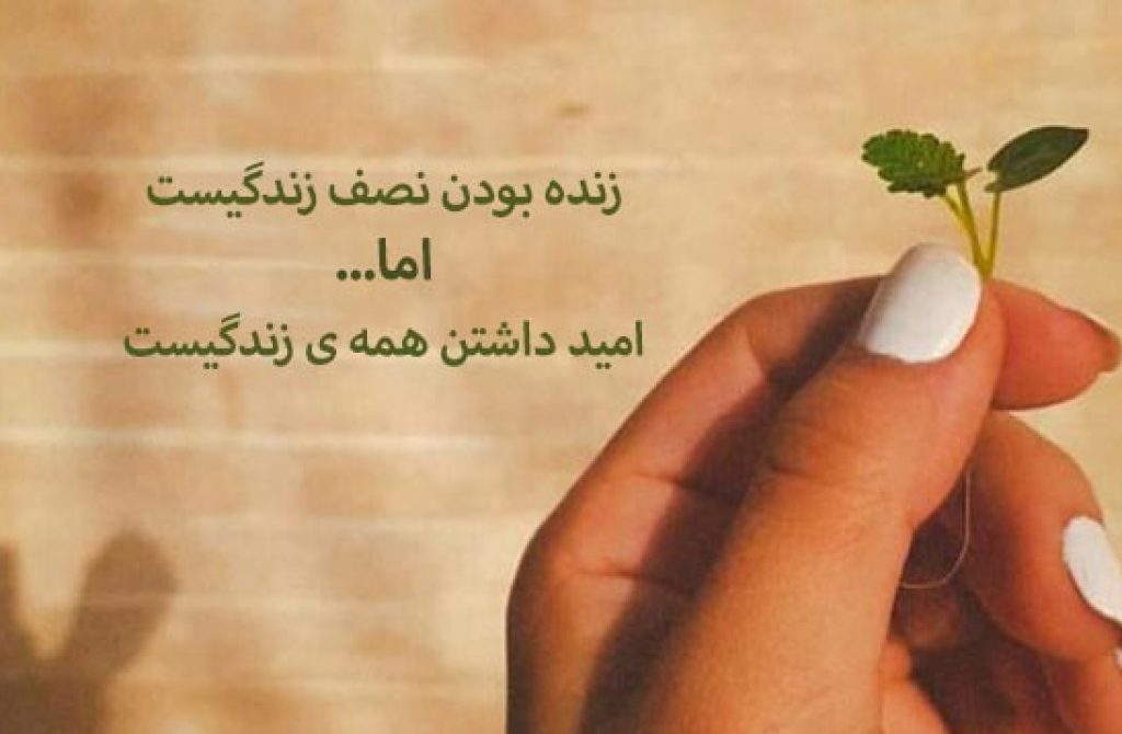 متن انگیزشی امید و انگیزه دهنده به اهداف (سخنان و جملات ناب امید انگیزشی) متن انگیزشی امید و انگیزه دهنده به اهداف (سخنان و جملات ناب امید انگیزشی)