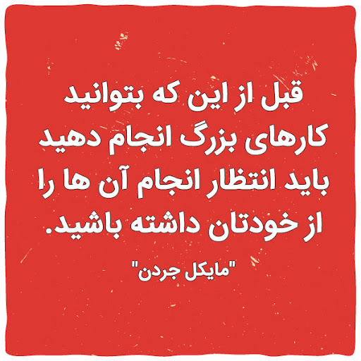جملات انگیزشی بلند موفقیت
