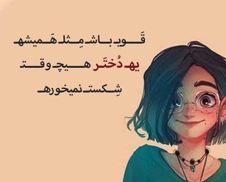 جملات انگیزشی دخترانه کوتاه، خاص و مفهومی برای موفقیت و رشد شخصی متن انگیزشی دخترانه خاص و زیبا