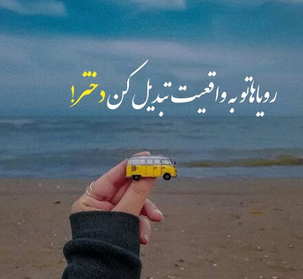 جملات انگیزشی دخترانه کوتاه، خاص و مفهومی برای موفقیت و رشد شخصی متن انگیزشی دخترانه زیبا