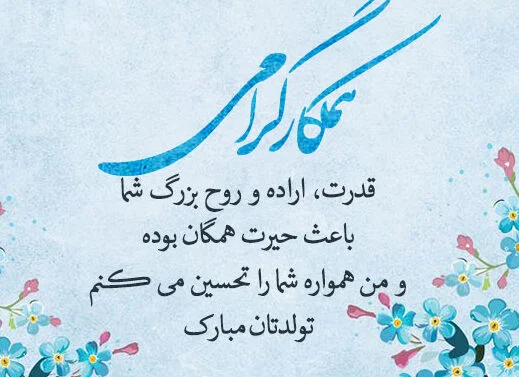 تبریک تولد رسمی به عزیزان (50 جمله خاص رسمی تولدت مبارک)