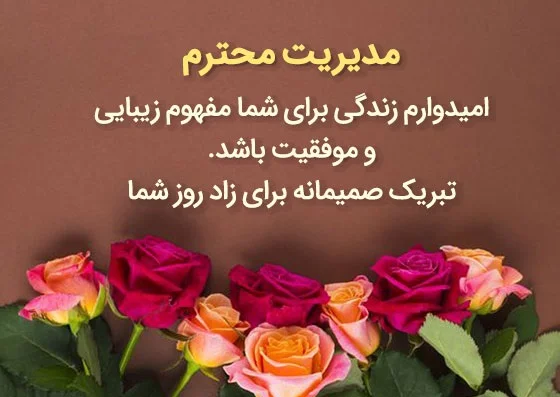 تبریک تولد رسمی به عزیزان (50 جمله خاص رسمی تولدت مبارک)