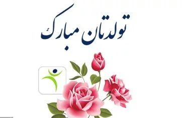 تبریک تولد رسمی به عزیزان (50 جمله خاص رسمی تولدت مبارک)