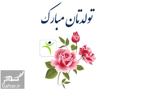 متن تبریک تولد رسمی 5