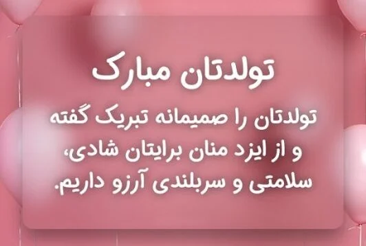 تبریک تولد رسمی به عزیزان (50 جمله خاص رسمی تولدت مبارک)