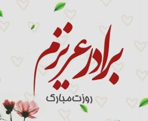 متن تبریک روز برادر (پیام، جملات و شعر روز برادر)