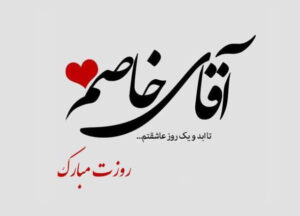 متن تبریک روز پسر 27 اردیبهشت ( جملات روز پسر مبارک به فرزند ) متن تبریک روز پسر 27 اردیبهشت ( جملات روز پسر مبارک به فرزند )