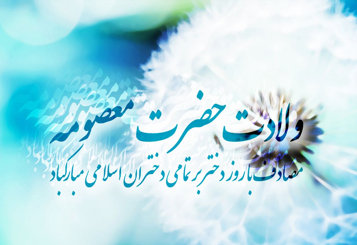 تبریک ولادت حضرت معصومه (س) با متن و جملات تبریک متن تبریک ولادت حضرت معصومه 1