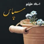 متن تشکر از معلم 1