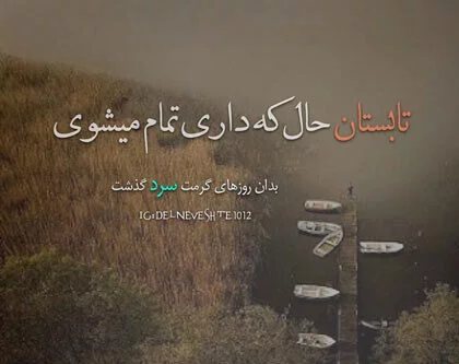 متن درباره تابستان | جملات عاشقانه تابستانی | متن درباره گرمای تابستان