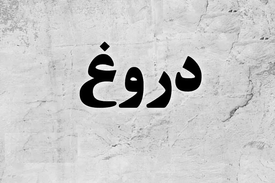 متن درباره دروغ و دروغگویی { 50 جمله سنگین درباره انسان دروغگو }