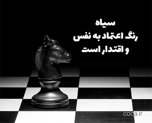 متن درباره رنگ مشکی 1
