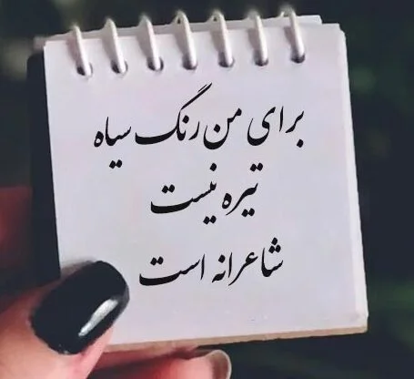 متن درباره رنگ مشکی (20 جمله خفن درباره رنگ سیاه برای کپشن) متن درباره رنگ مشکی (20 جمله خفن درباره رنگ سیاه برای کپشن)