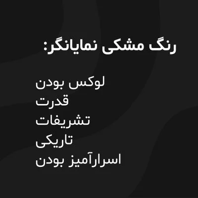 متن درباره رنگ مشکی (20 جمله خفن درباره رنگ سیاه برای کپشن) متن درباره رنگ مشکی (20 جمله خفن درباره رنگ سیاه برای کپشن)