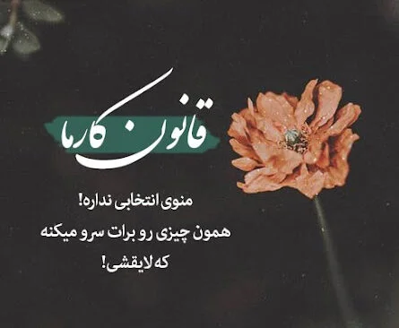 متن در مورد کارما و بازگشت اعمال (جملات سنگین قانون کارما)