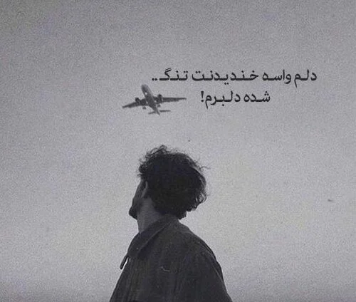 متن غمگین دلتنگی احساسی (50 جمله کوتاه غم انگیز دلتنگ شدن شدید)