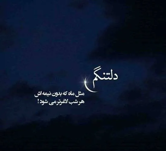 متن غمگین دلتنگی احساسی (50 جمله کوتاه غم انگیز دلتنگ شدن شدید)