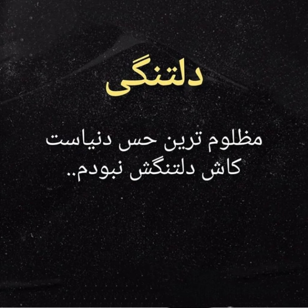 متن غمگین دلتنگی احساسی (50 جمله کوتاه غم انگیز دلتنگ شدن شدید)