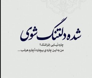 متن غمگین دلتنگی احساسی (50 جمله کوتاه غم انگیز دلتنگ شدن شدید)
