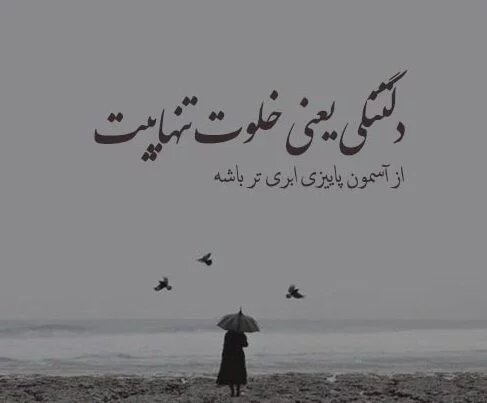 متن غمگین دلتنگی احساسی (50 جمله کوتاه غم انگیز دلتنگ شدن شدید)