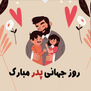 تبریک روز جهانی پدر { 45 جمله و متن عاشقانه پدر روزت مبارک }