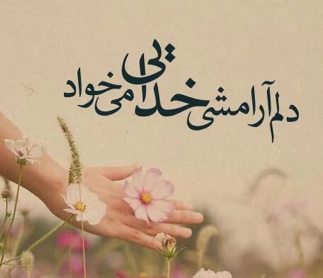 شعر درباره آرامش (100 شعر آرامش خدایی، عشق، طبیعت، شب و دریا)