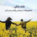 متن شاد کوتاه برای استوری 1