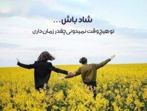 متن شاد کوتاه برای استوری / جملات حس خوب و شادی