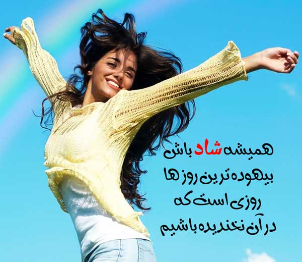 متن شاد کوتاه برای استوری 4