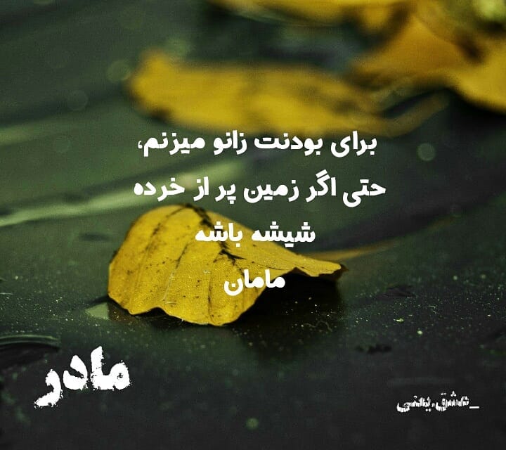 متن طولانی در مورد مادر؛ جملات و دلنوشته احساسی برای مادر جان عزیزم