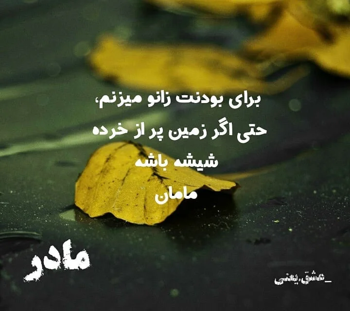 متن طولانی در مورد مادر؛ جملات و دلنوشته احساسی برای مادر جان عزیزم متن طولانی در مورد مادر؛ جملات و دلنوشته احساسی برای مادر جان عزیزم