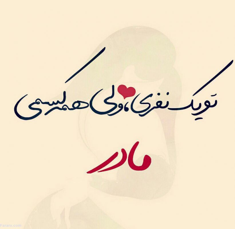 متن طولانی در مورد مادر؛ جملات و دلنوشته احساسی برای مادر جان عزیزم