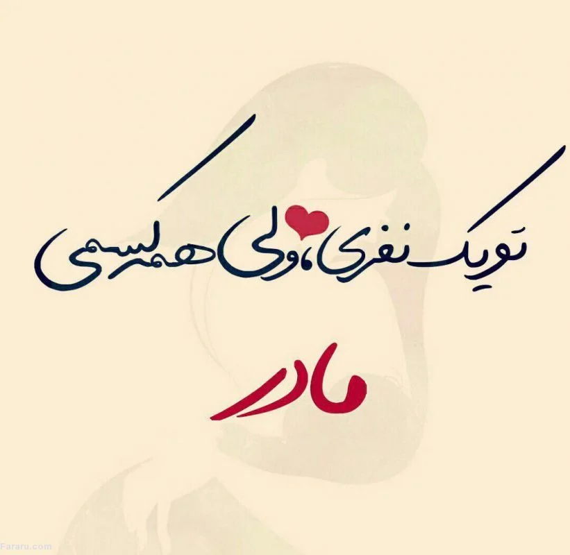متن طولانی در مورد مادر؛ جملات و دلنوشته احساسی برای مادر جان عزیزم متن طولانی در مورد مادر؛ جملات و دلنوشته احساسی برای مادر جان عزیزم