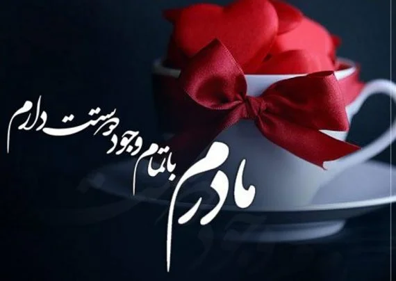 متن طولانی در مورد مادر؛ جملات و دلنوشته احساسی برای مادر جان عزیزم متن طولانی در مورد مادر؛ جملات و دلنوشته احساسی برای مادر جان عزیزم