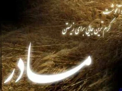 متن طولانی در مورد مادر؛ جملات و دلنوشته احساسی برای مادر جان عزیزم متن طولانی در مورد مادر؛ جملات و دلنوشته احساسی برای مادر جان عزیزم