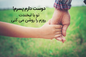 متن عاشقانه برای پسرم با جملات احساسی (جملات ابراز عشق به پسر) متن عاشقانه برای پسرم با جملات احساسی (جملات ابراز عشق به پسر)