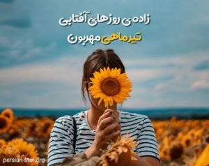 متن عاشقانه تیرماه با عکس نوشته (جملات درباره ماه تیر زیبا) متن عاشقانه تیرماه با عکس نوشته (جملات درباره ماه تیر زیبا)